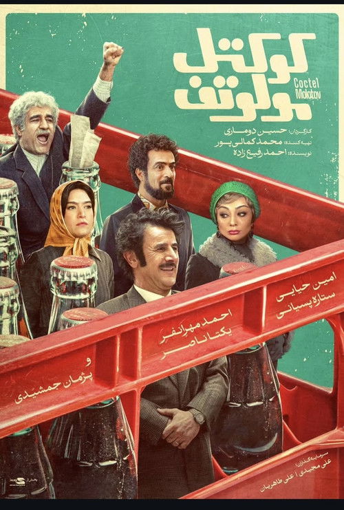 Movie poster for Molotov Cocktail (2025)