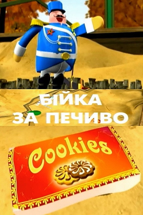 Movie poster for Fighting for Cookies (2006)