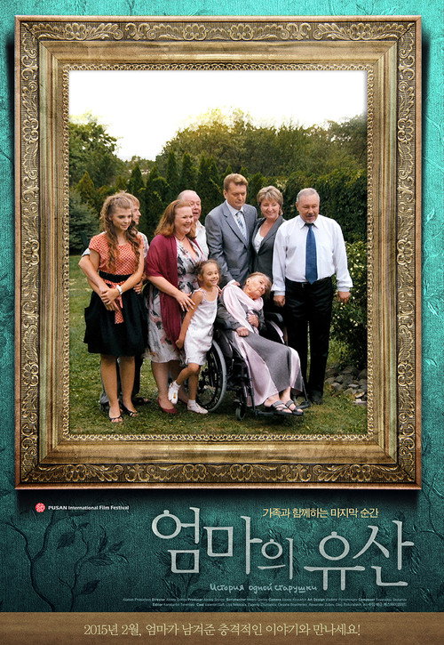 Movie poster for The Story of an Old Woman (2014)