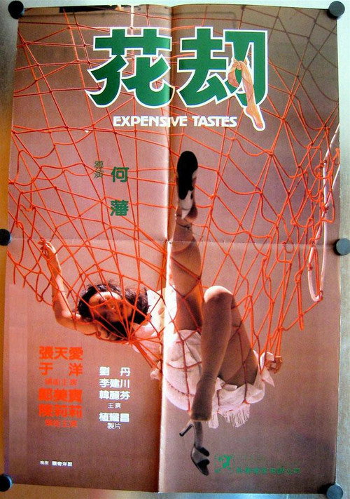 Movie poster for Expensive Tastes (1982)