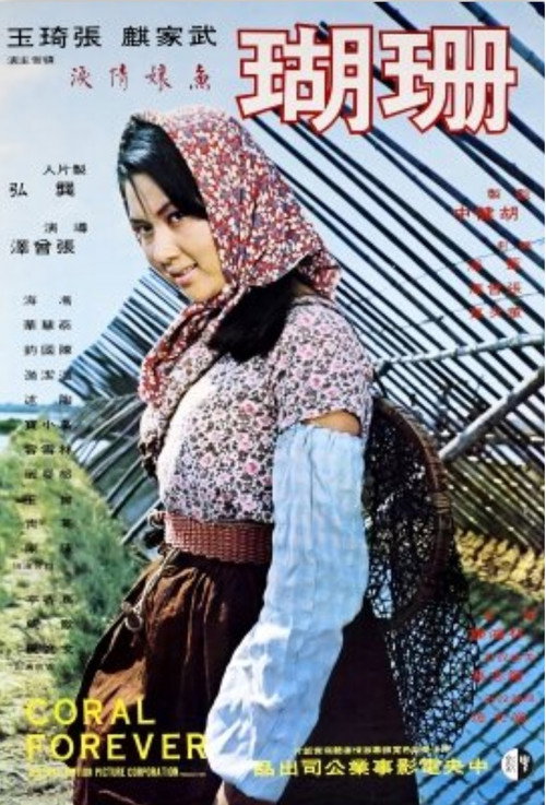 Movie poster for Coral Forever (1968)