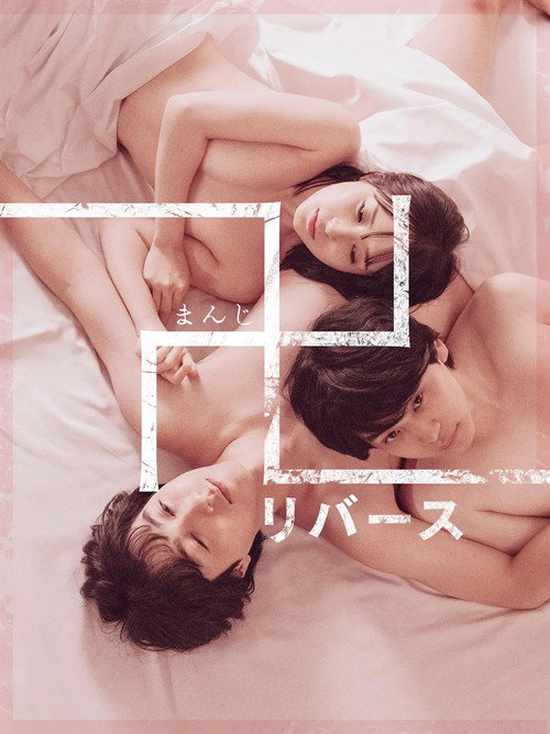 Movie poster for Quicksand -reverse- (2024)