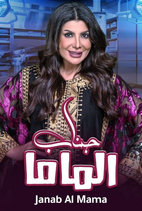 Movie poster for Her Excellency, Mum (2021)