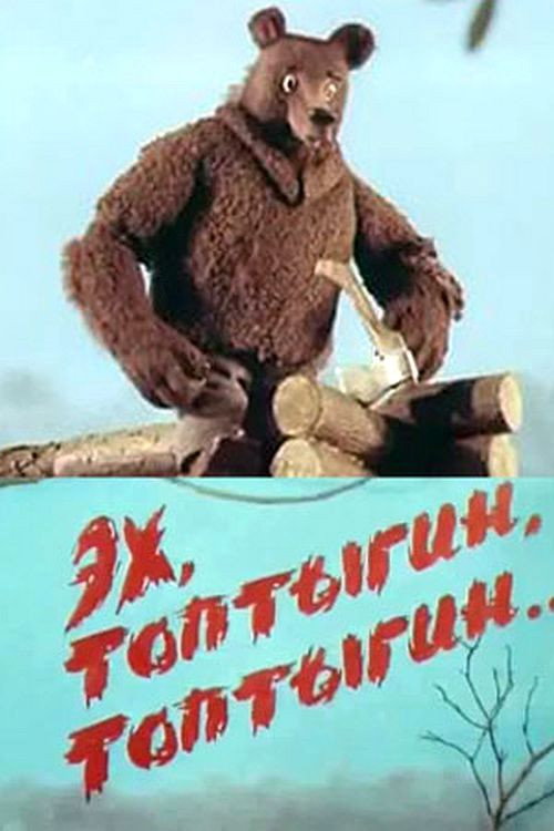 Movie poster for Ekh, Toptygin, Toptygin (1987)