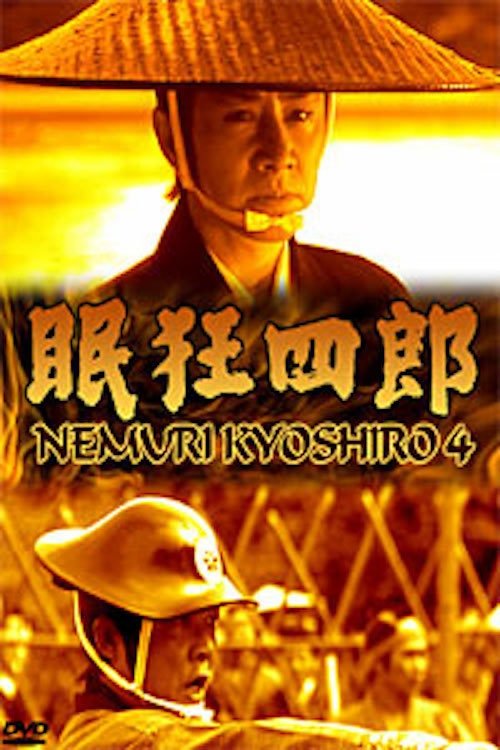 Movie poster for Nemuri Kyōshirō 4: The Woman Who Loved Kyoshiro (1998)