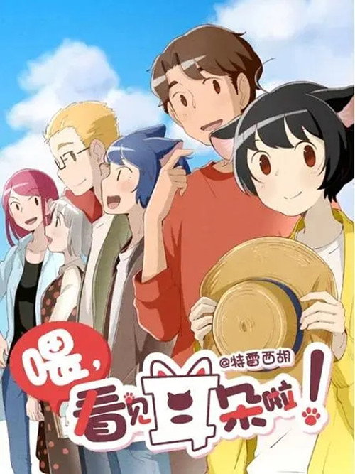 Series poster for Hey, Your Cat Ears Are Showing! (2018)