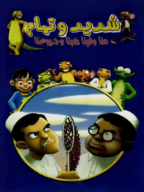 Series poster for Shadeed & Tamam (2002)