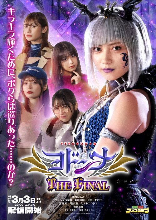 Movie poster for Mashin Sentai Kiramager Spin-Off: Yodonna THE FINAL (2024)
