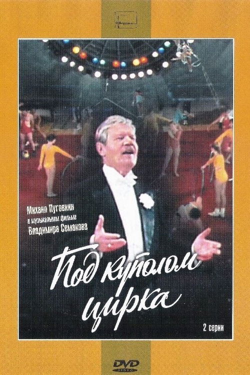 Под куполом цирка poster