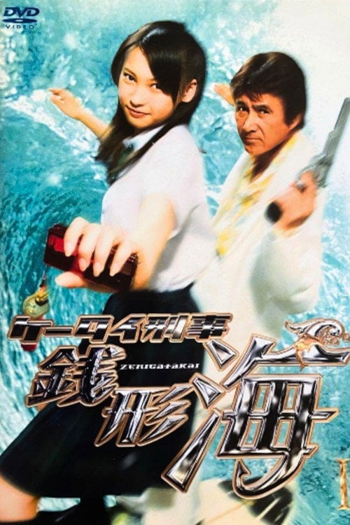 Series poster for Keitai Deka Zenigata Kai (2007)