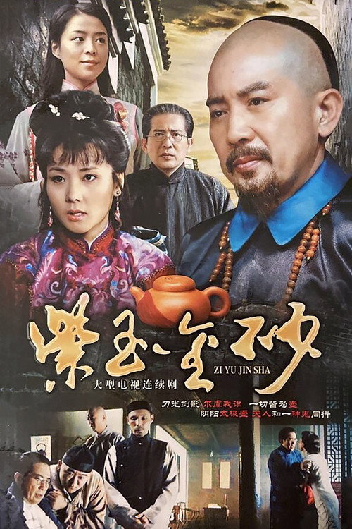 紫玉金砂 poster