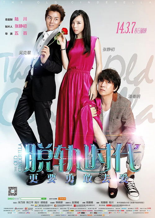 Movie poster for The Old Cinderella (2014)
