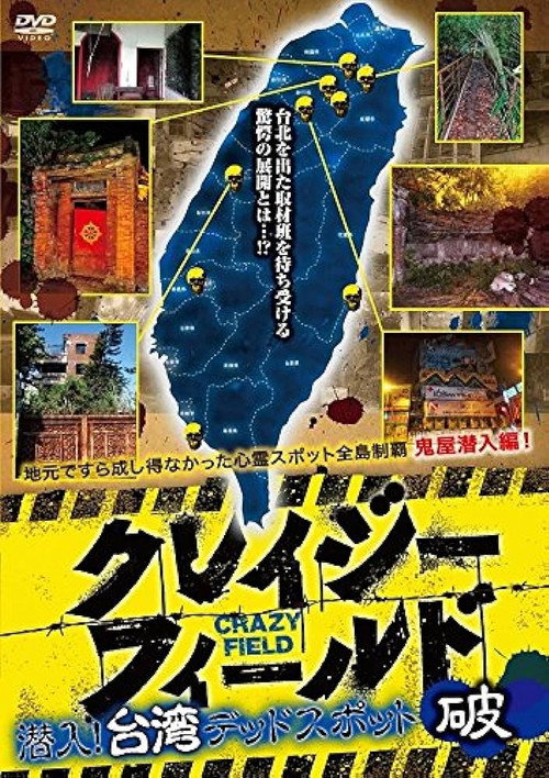 Movie poster for Crazy Field: Infiltration! Taiwan Dead Spots Break (2017)