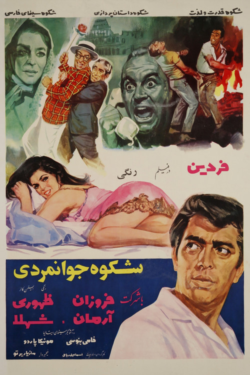Movie poster for Shokoh-e-javanmardi (1968)