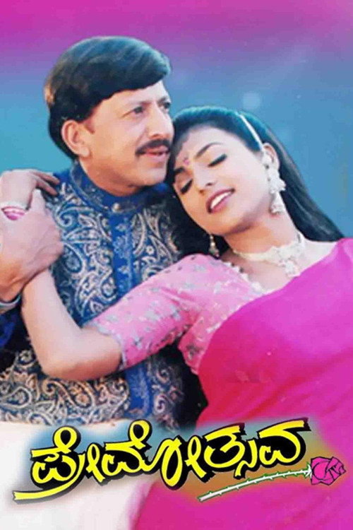 Movie poster for Premotsava (1999)