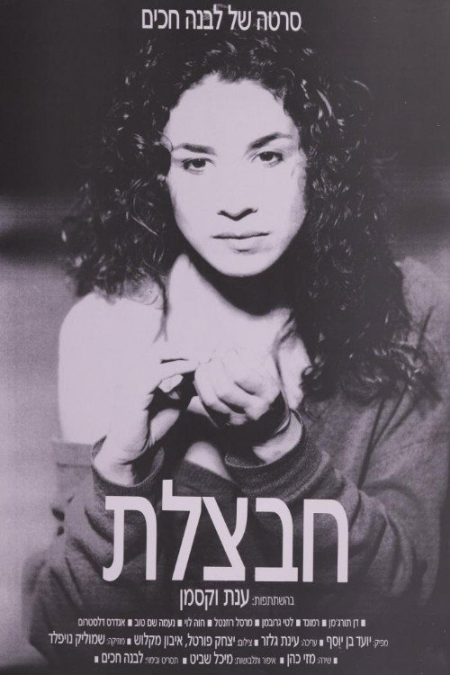 Movie poster for Havatzelet (1989)