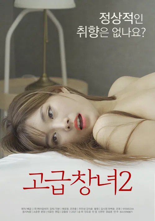 Movie poster for Advanced Prostitute 2 (2022)