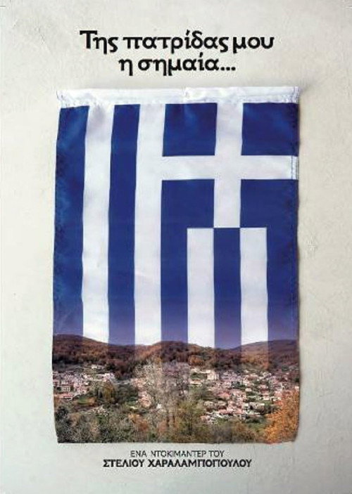 Movie poster for Της Πατρίδας μου η Σημαία (2017)