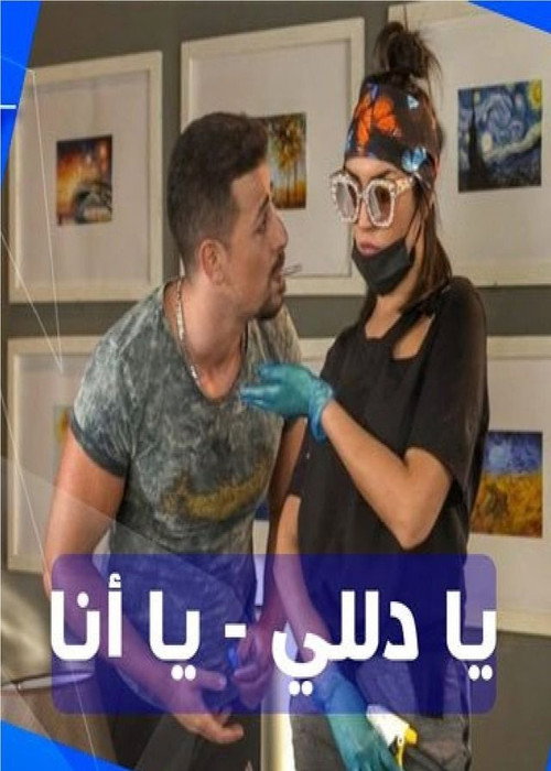 Series poster for يا دلي يا أنا (2020)