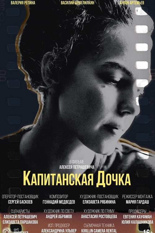 Movie poster for Капитанская дочка (2024)