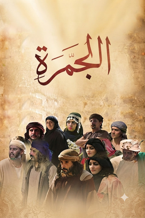 Series poster for Aljamra