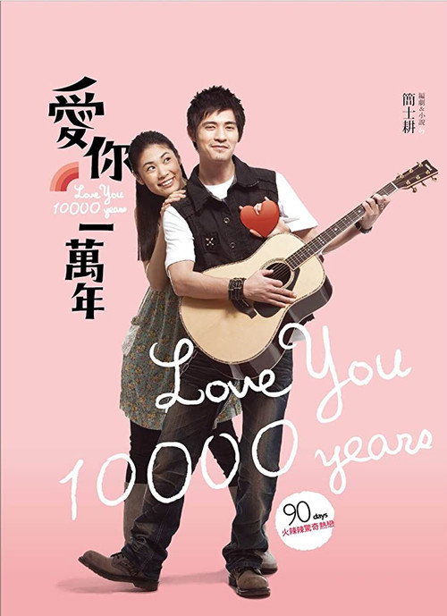 Movie poster for Love You 10,000 Years (2010)