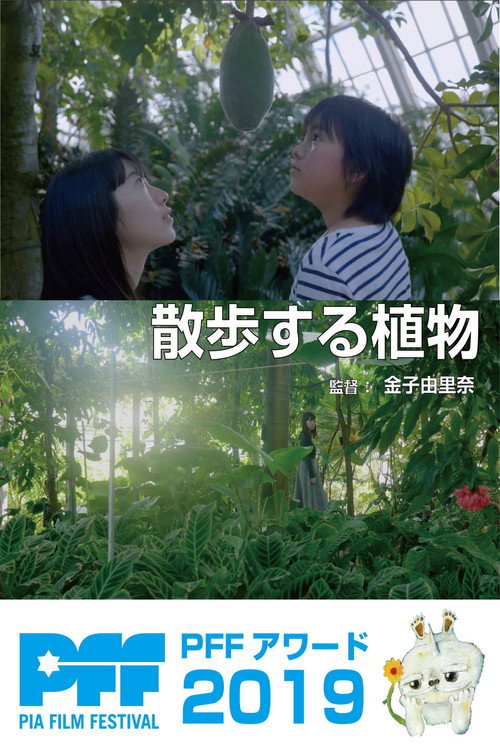 Movie poster for The Wandering Plants (2019)