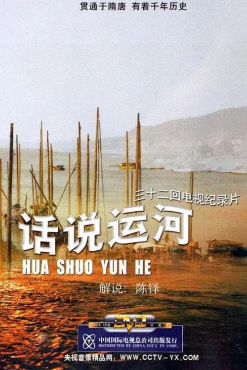 Series poster for 话说运河 (1986)