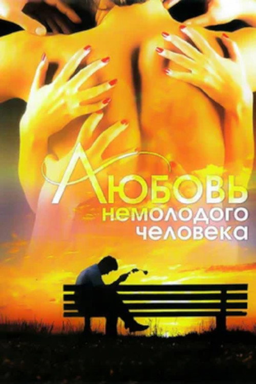 Movie poster for Love of a Middle-Aged Man (1991)