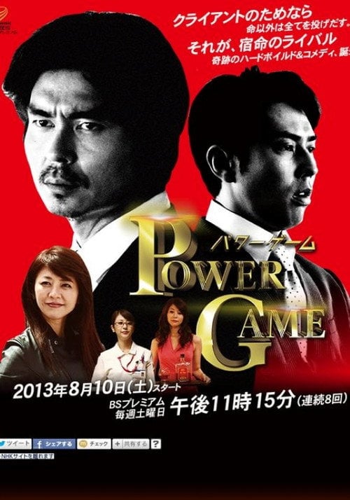 Series poster for パワーゲーム (2013)