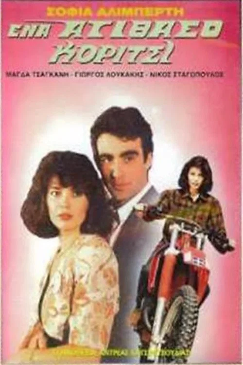Movie poster for Ένα ατίθασο κορίτσι (1989)