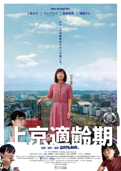 Movie poster for Tokyo Migration Coming of Age (2020)