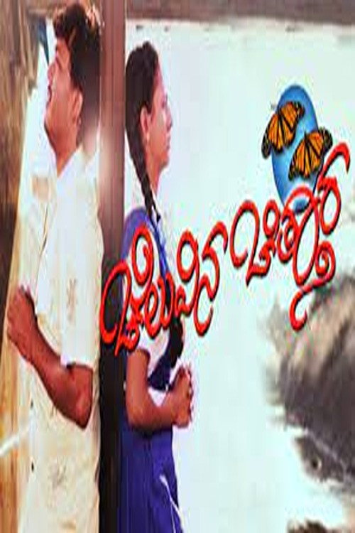 Movie poster for Cheluvina Chittara (2007)