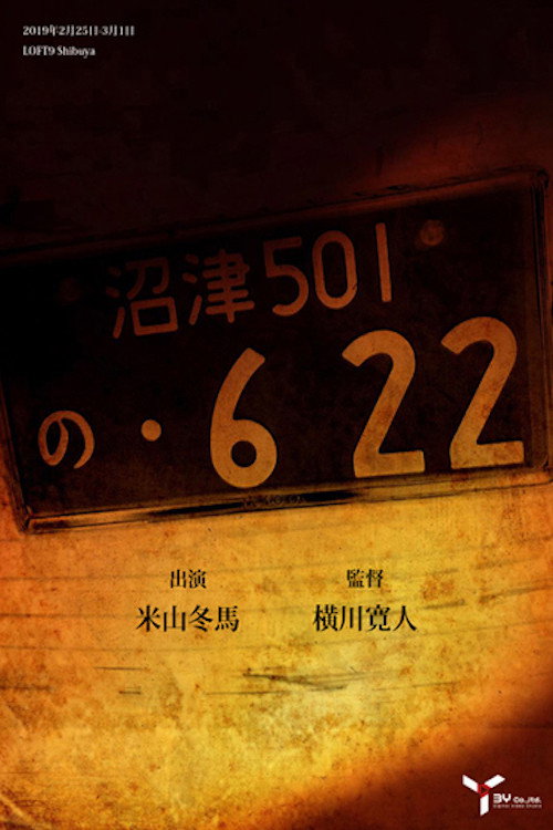 Movie poster for の・622 (2018)