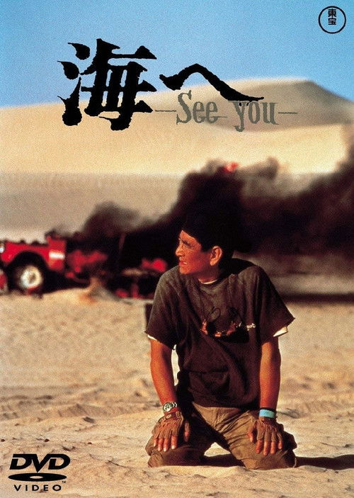 Movie poster for Umi e, See You (1988)