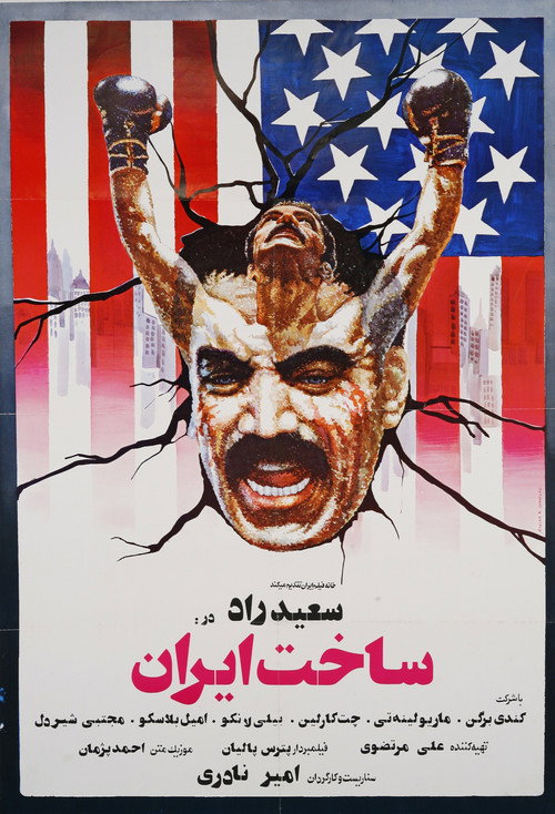 Movie poster for Made in Iran (1978)