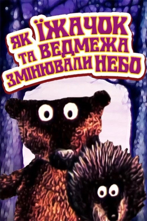 Movie poster for How the Hedgehog and the Bear-Cub Changed the Sky (1985)