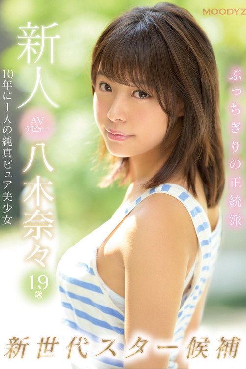 Movie poster for Fresh Face AV Debut 19-Year-Old Nana Yagi This Pure-Faced Beauty And Nominee For Once-In-A-Decade, New-Generation Pornstar Is Born (2019)