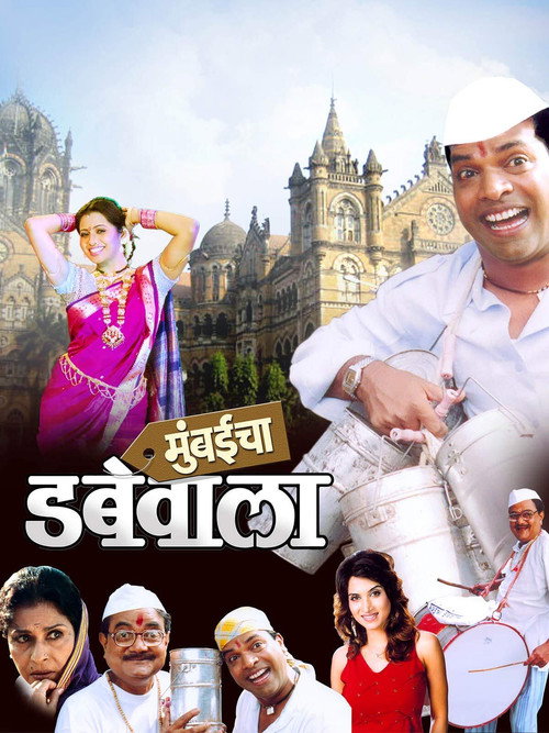 Movie poster for Mumbaicha Dabewala (2007)