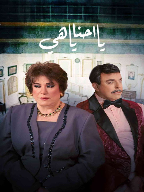Movie poster for يا أحنا يا هيه (2009)