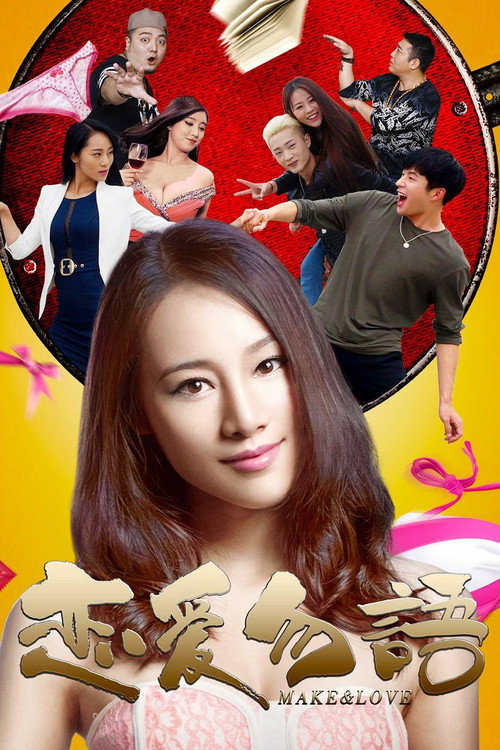Movie poster for 恋爱勿语 (2016)