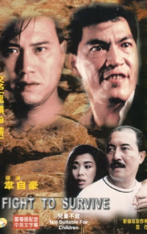 Movie poster for Fight to Survive (1989)
