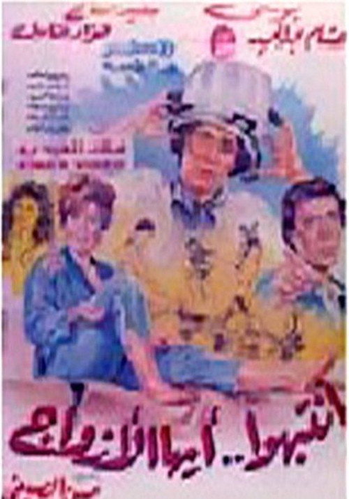 Movie poster for Intabiho Ayoha Al-Azwag (1990)