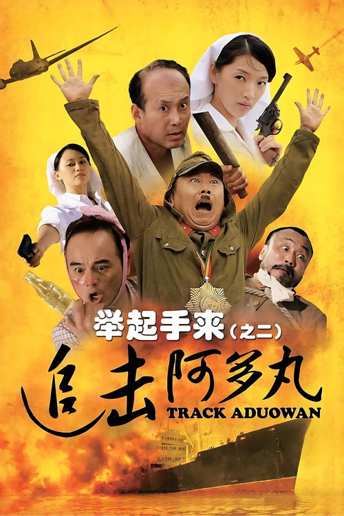 Movie poster for Hands Up! 2: Track Aduowan (2010)