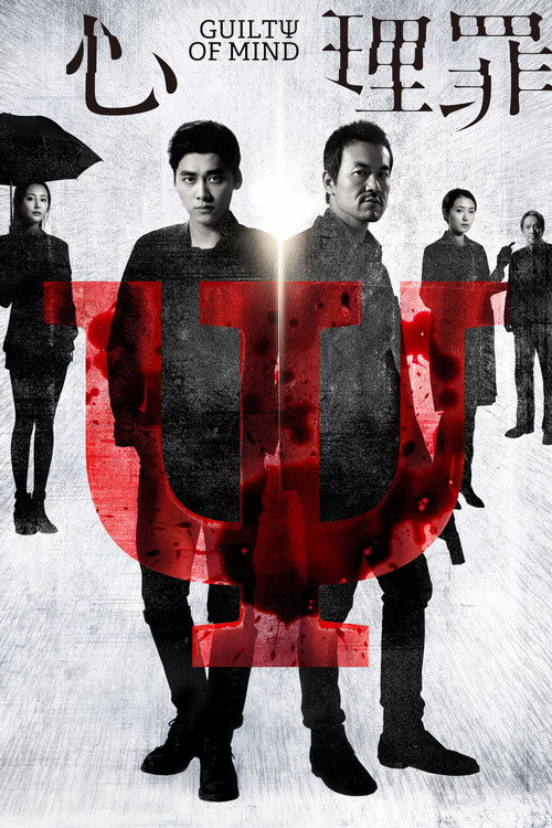 Movie poster for Guilty of Mind (2017)