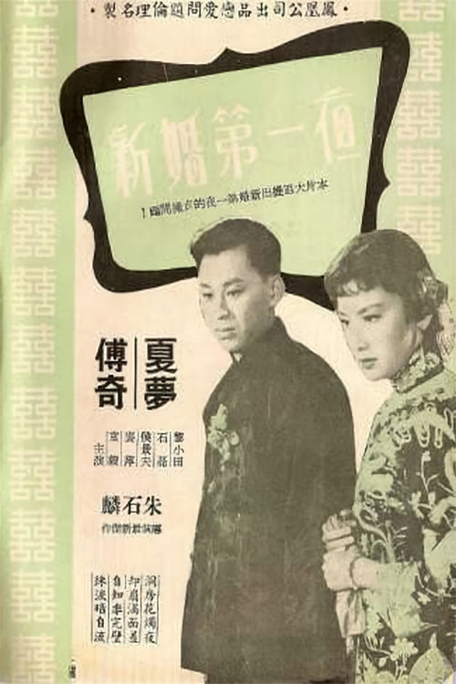 Movie poster for 新婚第一夜 (1956)