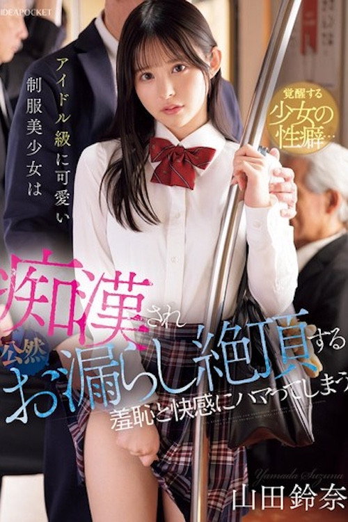 Movie poster for アイドル級に可愛い制服美少女は痴●され公然お漏らし絶頂する羞恥と快感にハマってしまう 山田鈴奈 IPZZ-692 (2025)