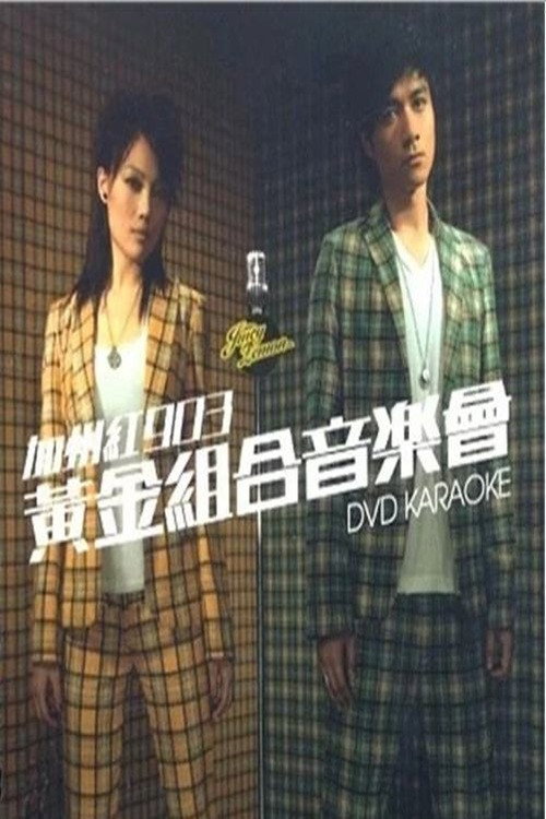 Movie poster for 古巨基&容祖儿 加州红903黄金组合音乐会2006 (2007)