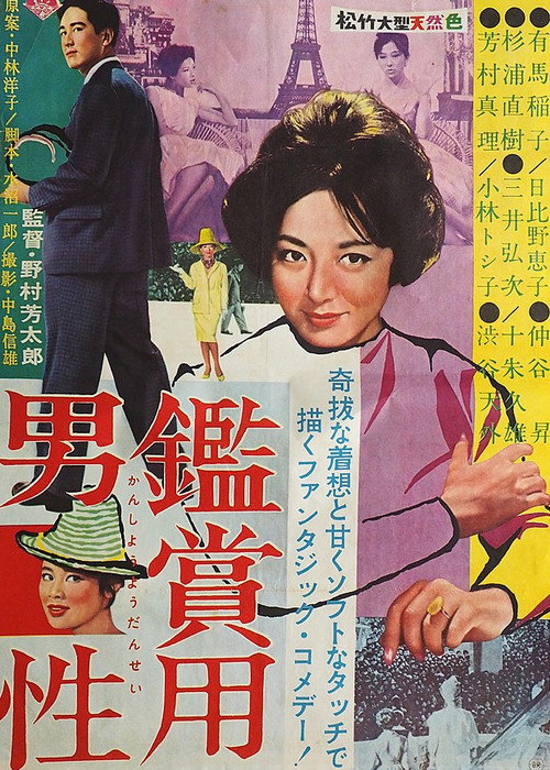 Movie poster for 鑑賞用男性 (1960)