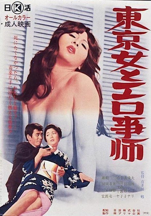 Movie poster for Tôkyô onna to erogotoshi (1972)